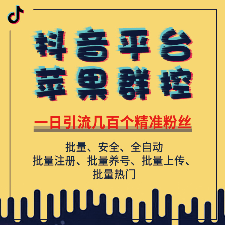 抖音平台苹果群控，以批量账号控制的方式，打造属于你的热门视频，获取最大