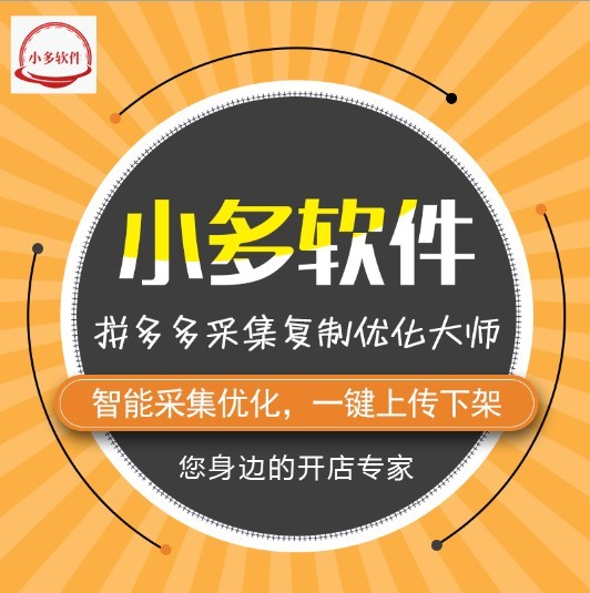 拼多多一键采集，上传软件，多平台批量采集产品