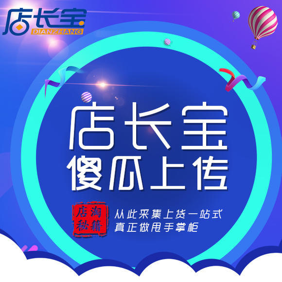 淘客最强王者 店长宝 开启躺赚模式 无需导出 真正一键采集上传高佣产品 傻瓜