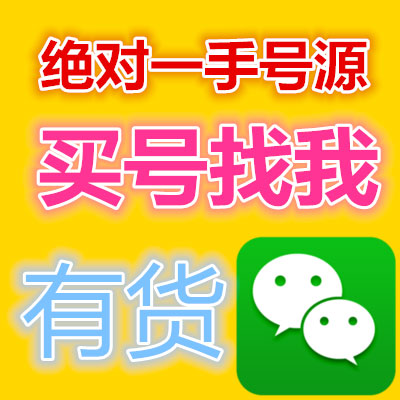 专业微信号零售批发：满月、半月、国内、国外、新号、老号、私人号、站街号，招代理